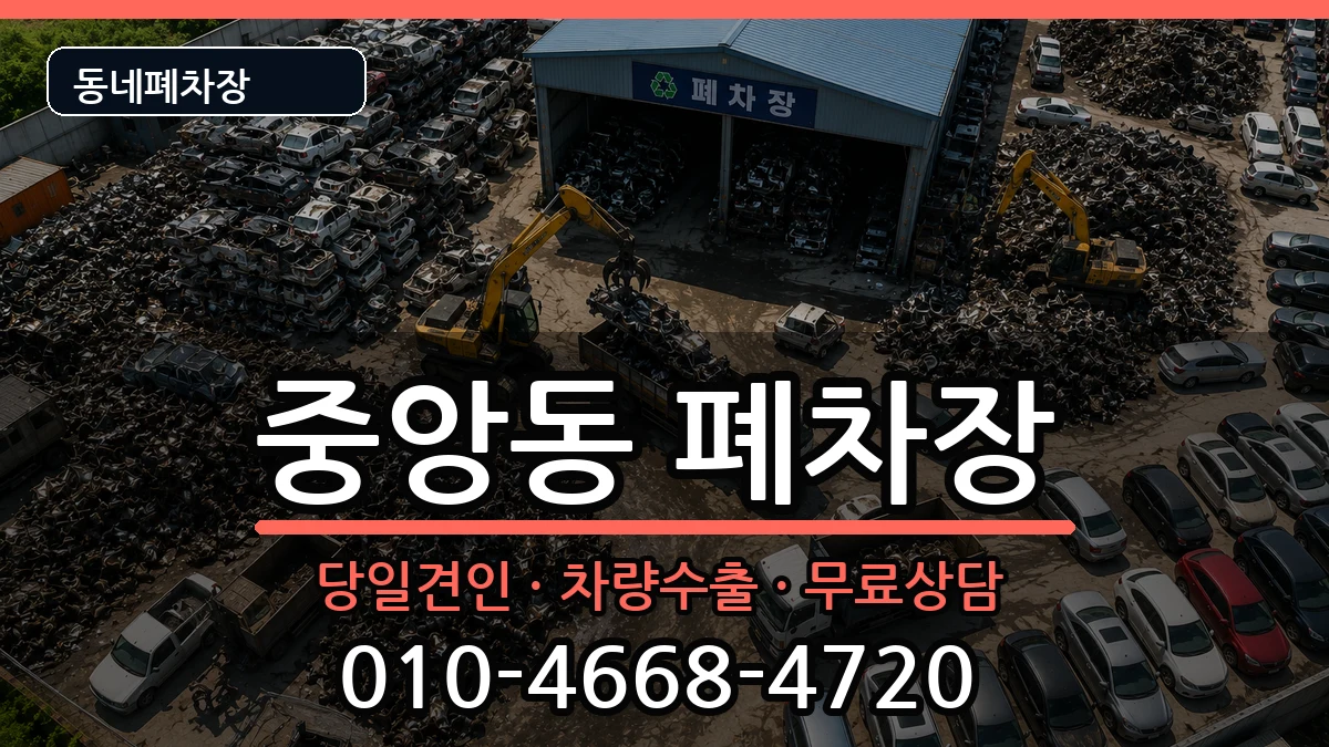 전라남도여수시중앙동 폐차 전라남도여수시중앙동 폐차 차량 처리 안내 이미지 2