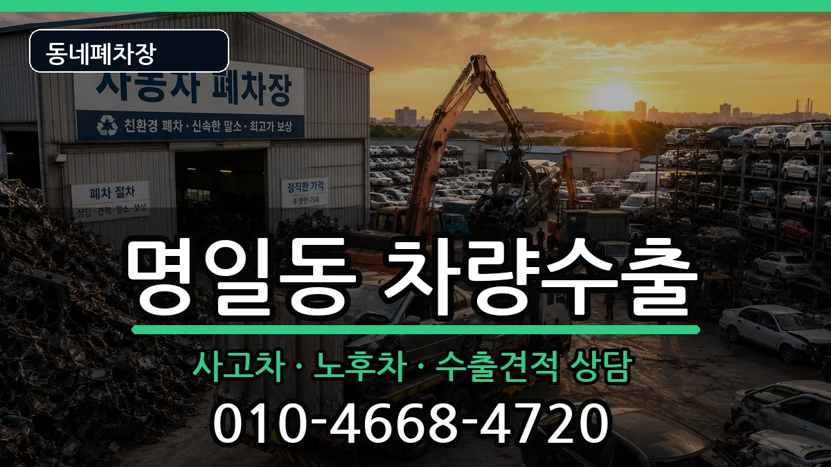 서울특별시강동구명일동 차량수출 서울특별시강동구명일동 차량수출 차량 처리 안내 이미지 3