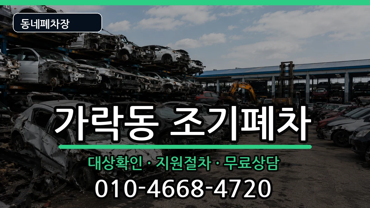 서울특별시송파구가락동  조기폐차 서류형