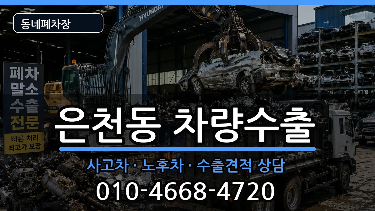 서울특별시관악구은천동 차량수출 서울특별시관악구은천동 차량수출 차량 처리 안내 이미지 1