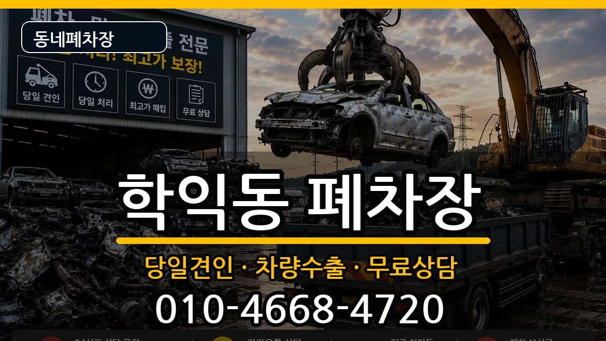 인천광역시미추홀구학익동 폐차 인천광역시미추홀구학익동 폐차 차량 처리 안내 이미지 1