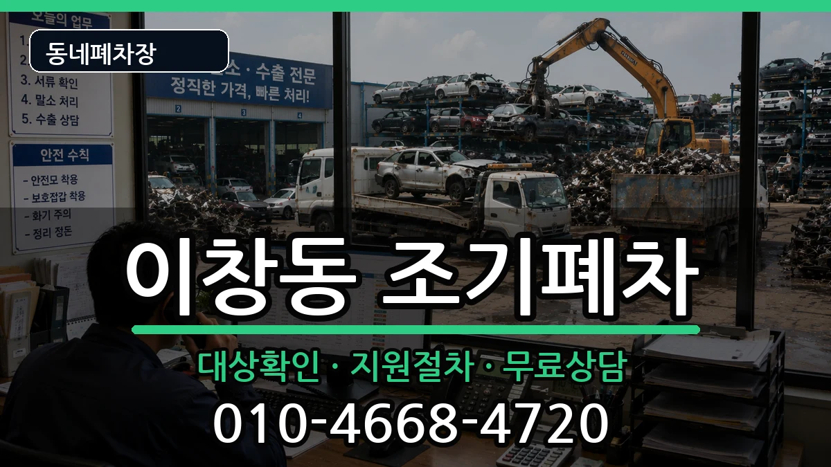 전라남도나주시이창동 조기폐차 전라남도나주시이창동 조기폐차 차량 처리 안내 이미지 2