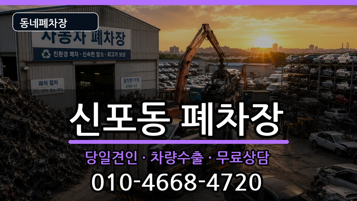 인천광역시중구신포동 폐차 인천광역시중구신포동 폐차 차량 처리 안내 이미지 1