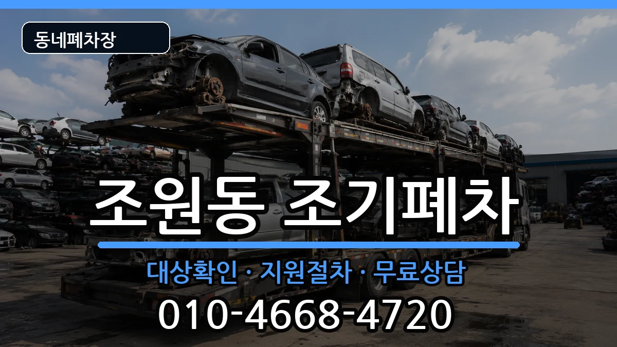 서울특별시관악구조원동 조기폐차 서울특별시관악구조원동 조기폐차 차량 처리 안내 이미지 3