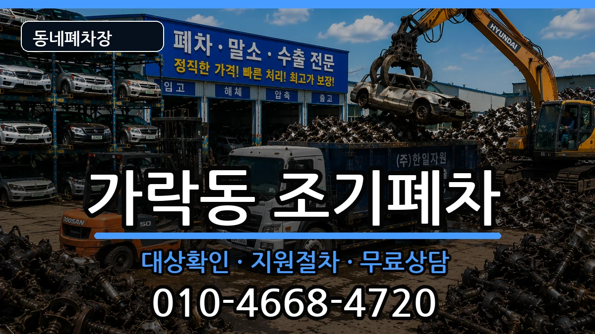 서울특별시송파구가락동 조기폐차 서울특별시송파구가락동 조기폐차 차량 처리 안내 이미지 2