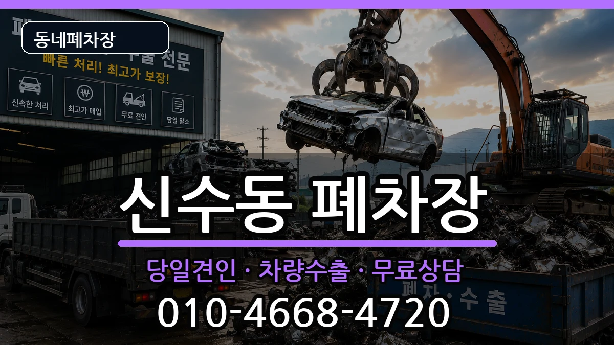 서울특별시마포구신수동  폐차 사례형