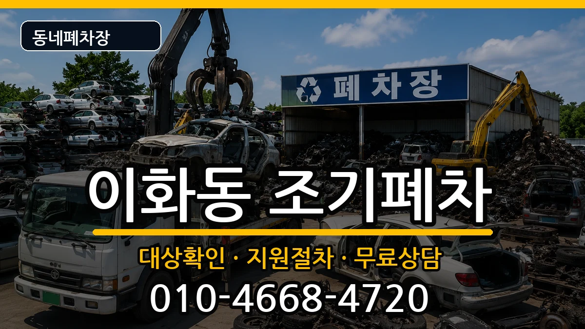 서울특별시종로구이화동 조기폐차 서울특별시종로구이화동 조기폐차 차량 처리 안내 이미지 2