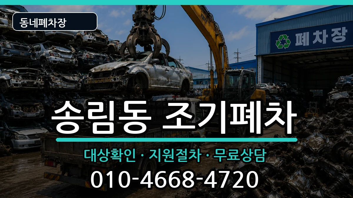 인천광역시동구송림동 조기폐차 인천광역시동구송림동 조기폐차 차량 처리 안내 이미지 1
