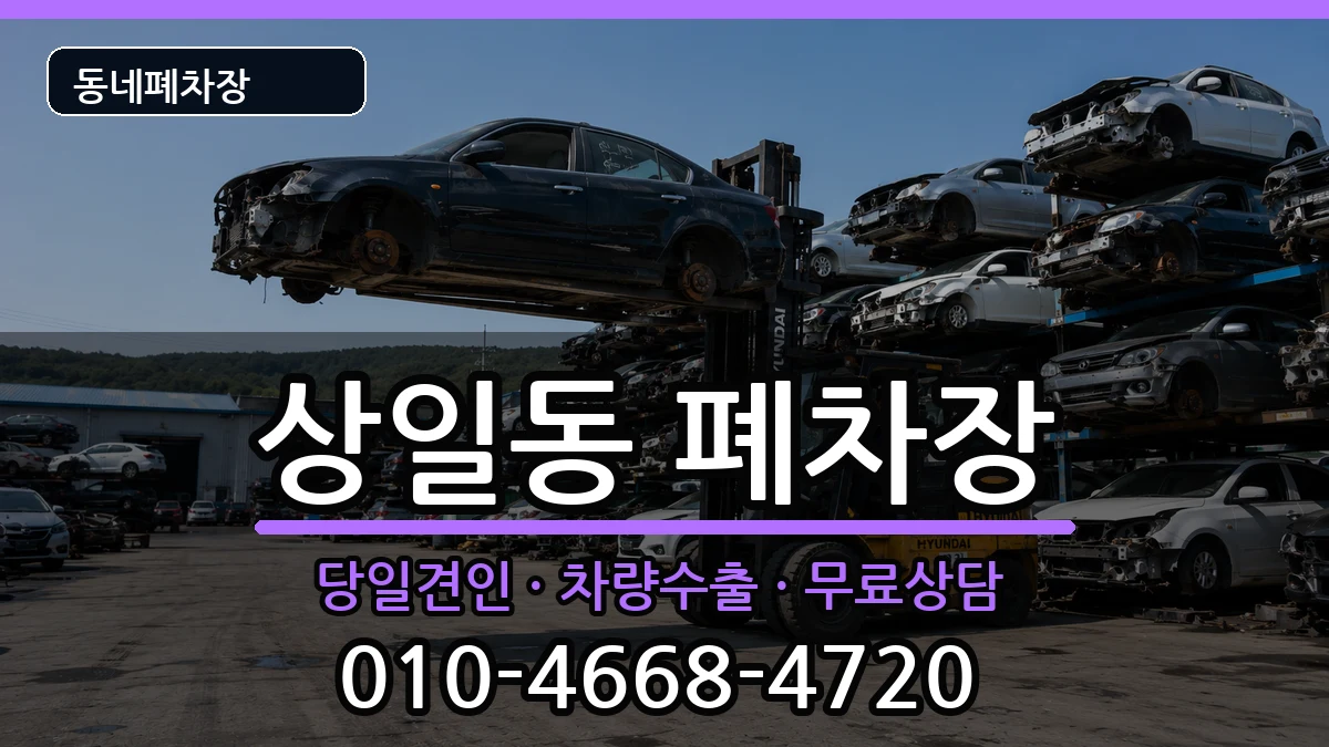서울특별시강동구상일동 폐차 서울특별시강동구상일동 폐차 차량 처리 안내 이미지 1