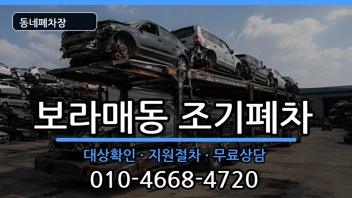 서울특별시관악구보라매동 조기폐차 서울특별시관악구보라매동 조기폐차 차량 처리 안내 이미지 1