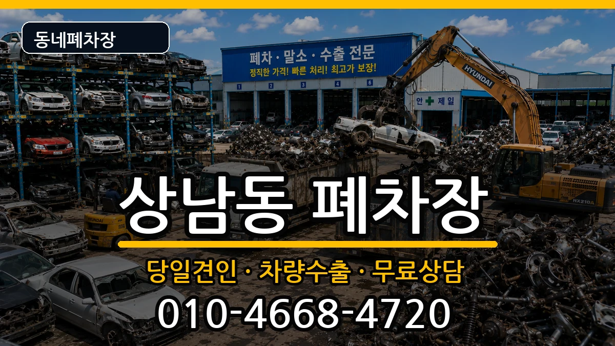 경상남도창원시성산구상남동  폐차 비용형