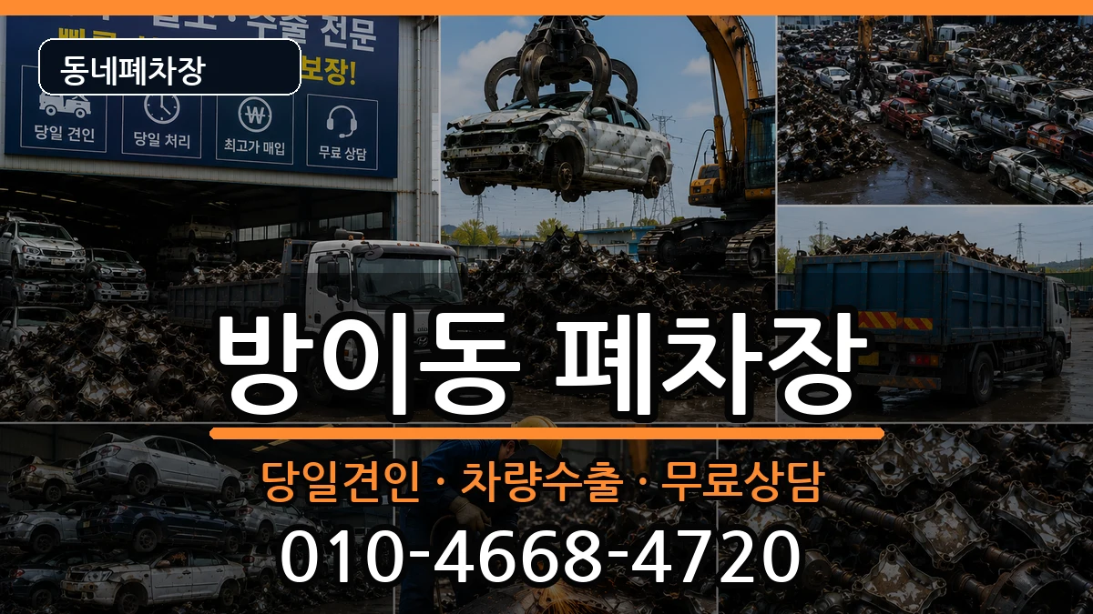 서울특별시송파구방이동 폐차 서울특별시송파구방이동 폐차 차량 처리 안내 이미지 2