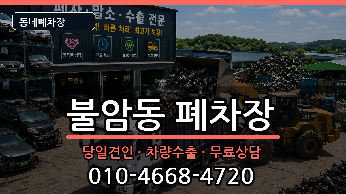 경상남도김해시불암동 폐차 차량 처리 안내 이미지 2