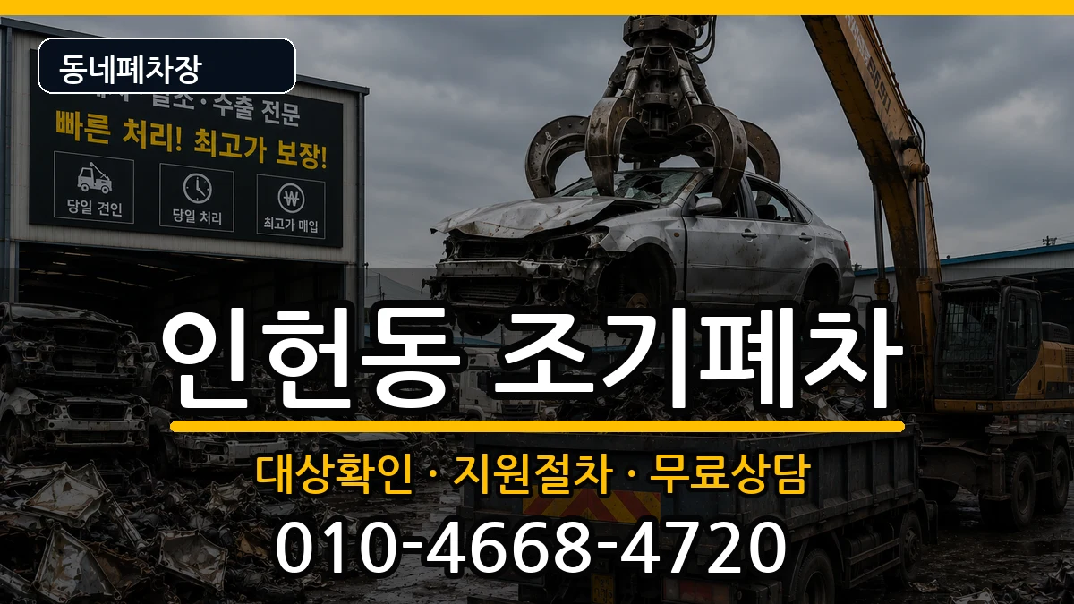 서울특별시관악구인헌동  조기폐차 주의사항형