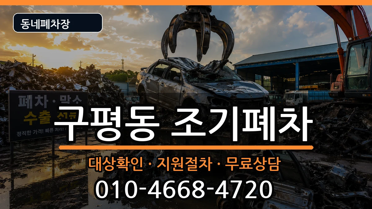 부산광역시사하구구평동  조기폐차 절차형