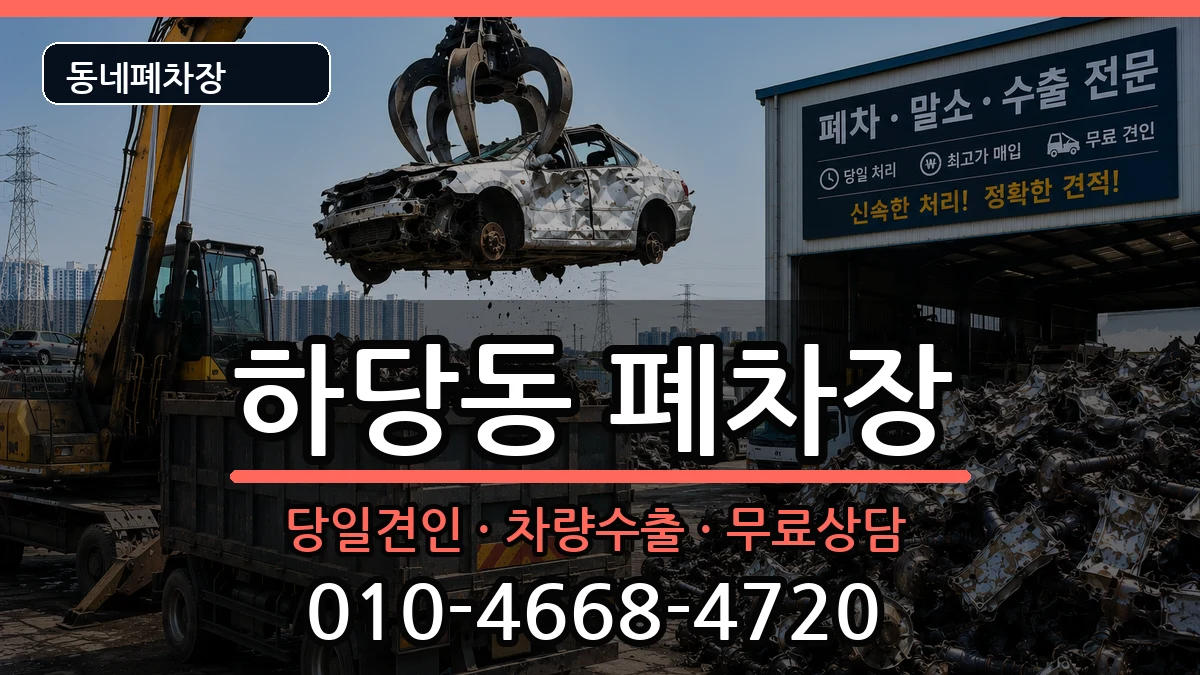 전라남도목포시하당동 폐차 차량 처리 안내 이미지 2