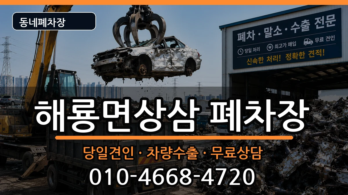 전라남도순천시해룡면상삼 폐차 전라남도순천시해룡면상삼 폐차 차량 처리 안내 이미지 3