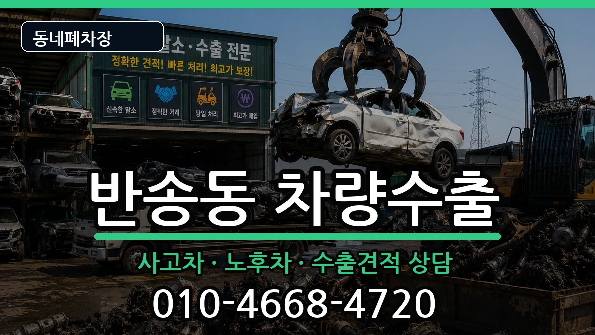 부산광역시해운대구반송동 차량수출 부산광역시해운대구반송동 차량수출 차량 처리 안내 이미지 1