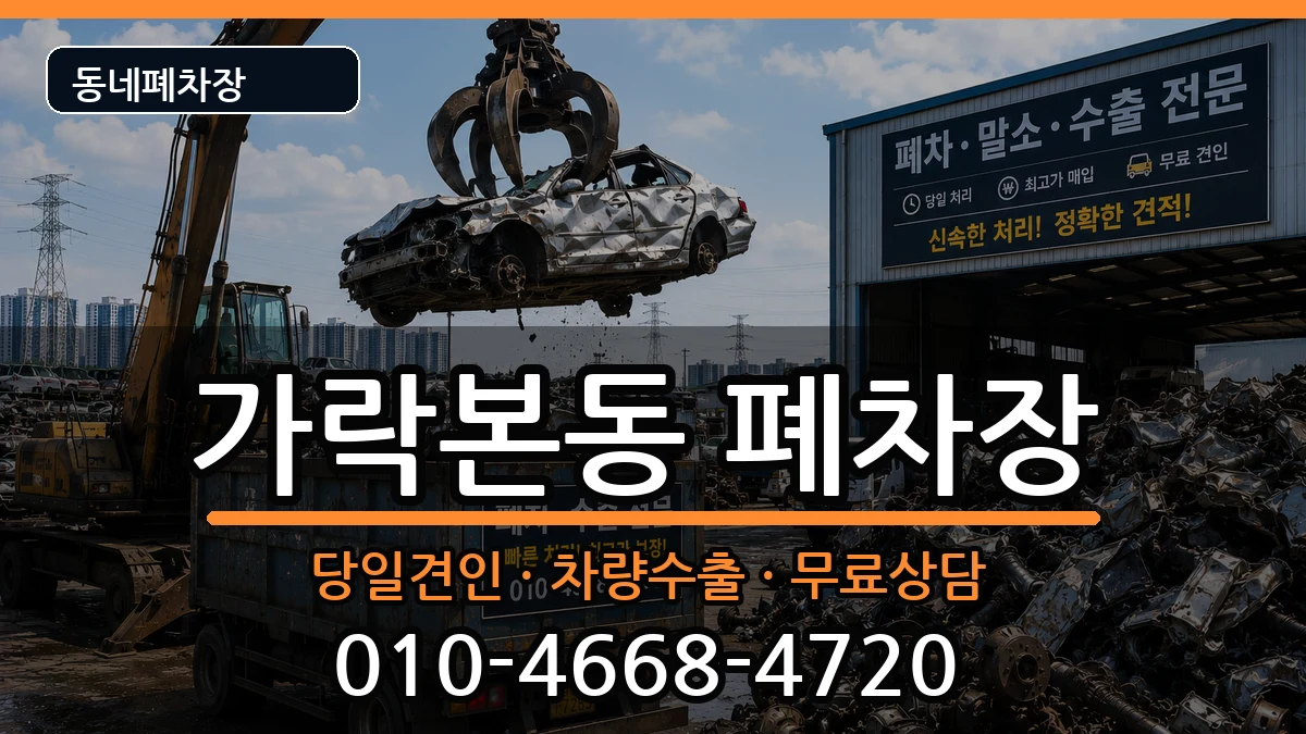 서울특별시송파구가락본동 폐차 서울특별시송파구가락본동 폐차 차량 처리 안내 이미지 3
