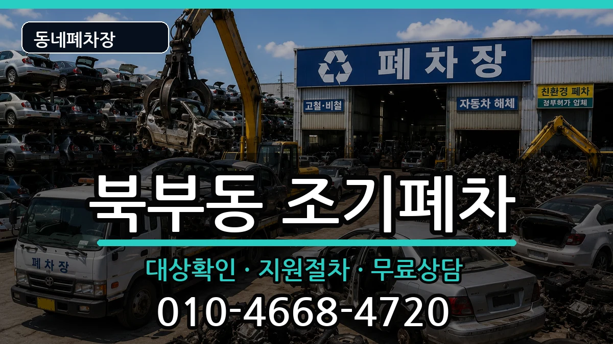 경상남도김해시북부동 조기폐차 경상남도김해시북부동 조기폐차 차량 처리 안내 이미지 3