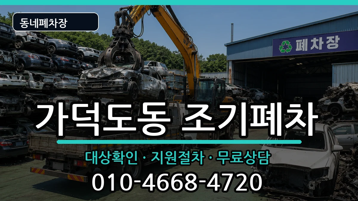 부산광역시강서구가덕도동  조기폐차 FAQ형