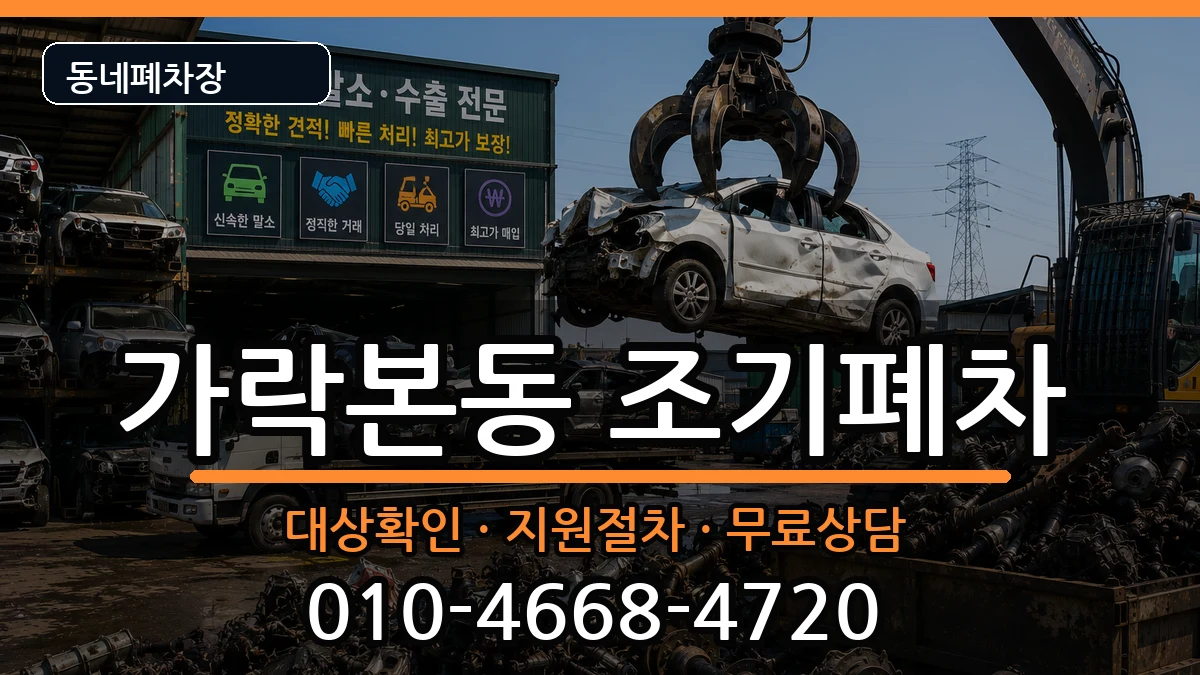 서울특별시송파구가락본동  조기폐차 사례형