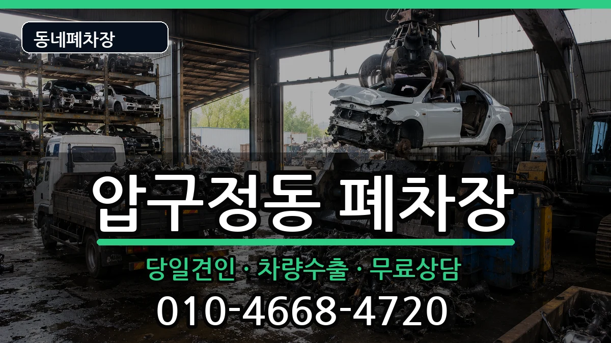 서울특별시강남구압구정동 폐차 차량 처리 안내 이미지 3