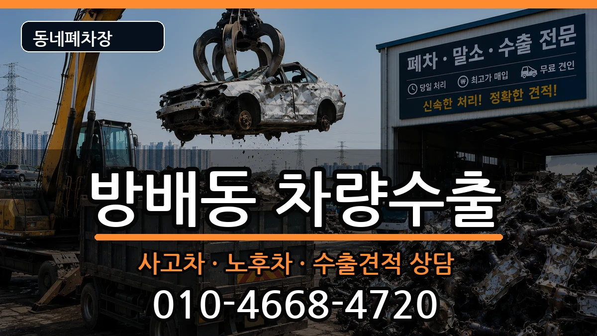 서울특별시서초구방배동  차량수출 비교형