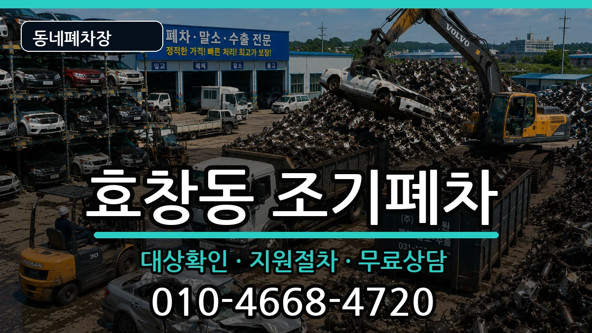 서울특별시용산구효창동 조기폐차 서울특별시용산구효창동 조기폐차 차량 처리 안내 이미지 2