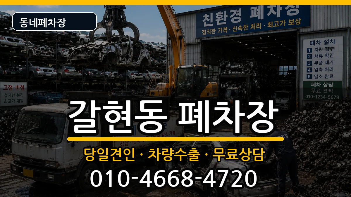 서울특별시은평구갈현동 폐차 서울특별시은평구갈현동 폐차 차량 처리 안내 이미지 3