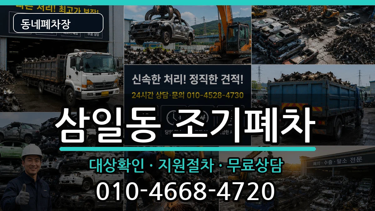 전라남도여수시삼일동 조기폐차 전라남도여수시삼일동 조기폐차 차량 처리 안내 이미지 1