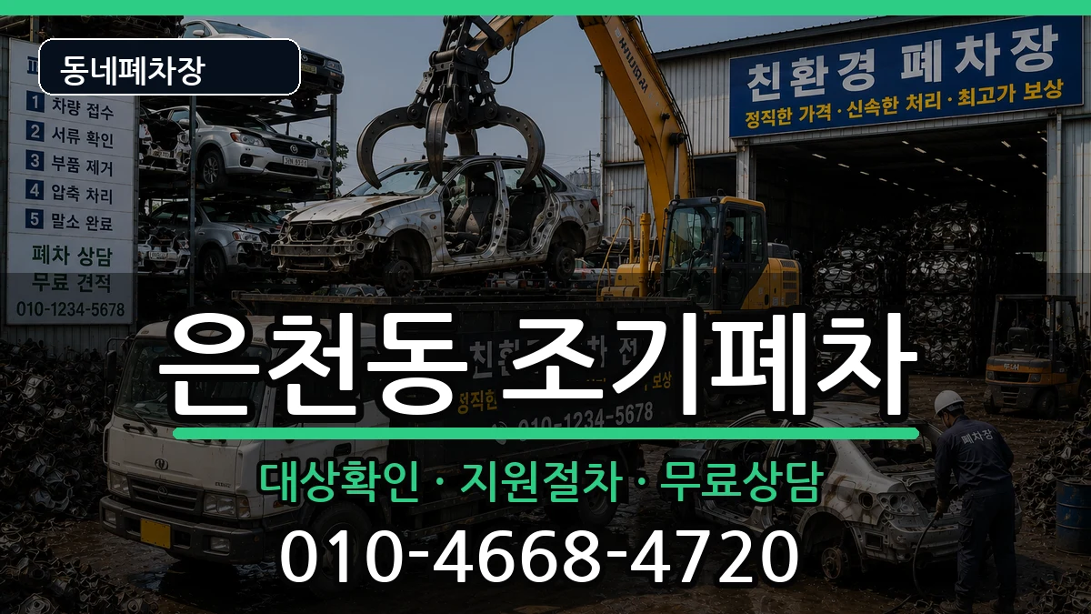 서울특별시관악구은천동 조기폐차 서울특별시관악구은천동 조기폐차 차량 처리 안내 이미지 1