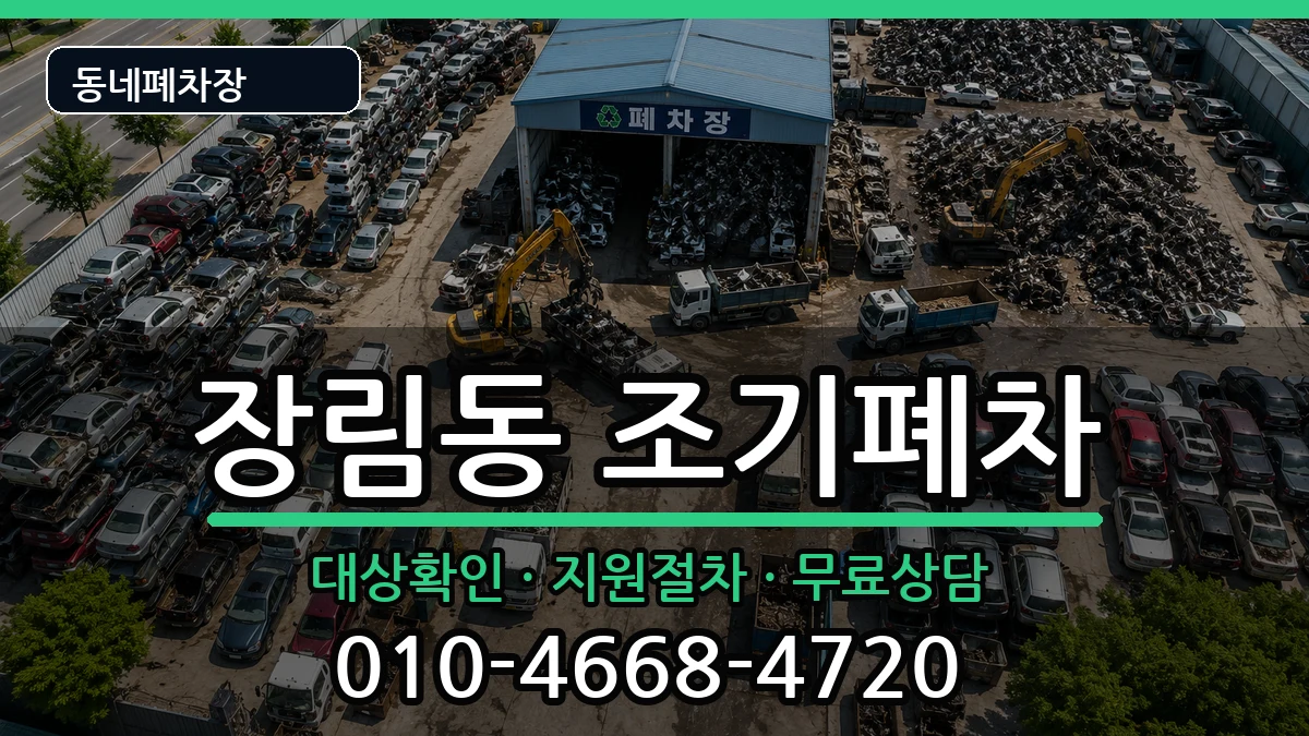 부산광역시사하구장림동 조기폐차 부산광역시사하구장림동 조기폐차 차량 처리 안내 이미지 2