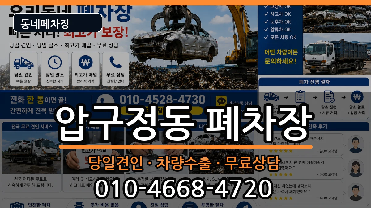 서울특별시강남구압구정동 폐차 차량 처리 안내 이미지 1