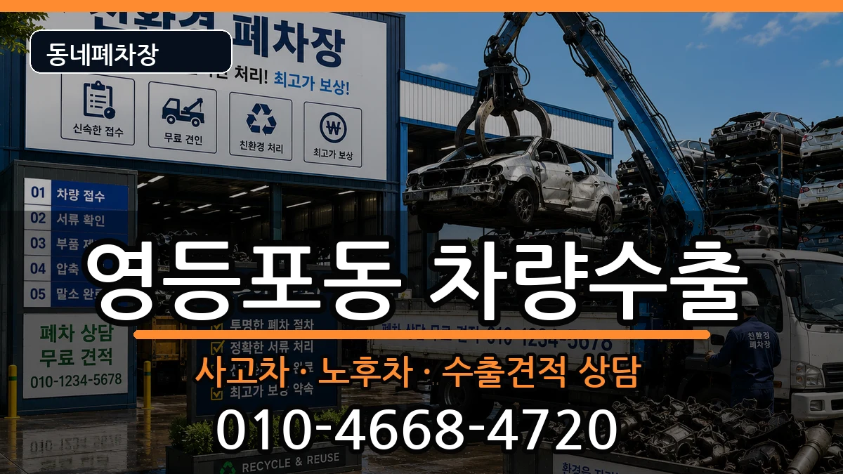 서울특별시영등포구영등포동 차량수출 차량 처리 안내 이미지 1