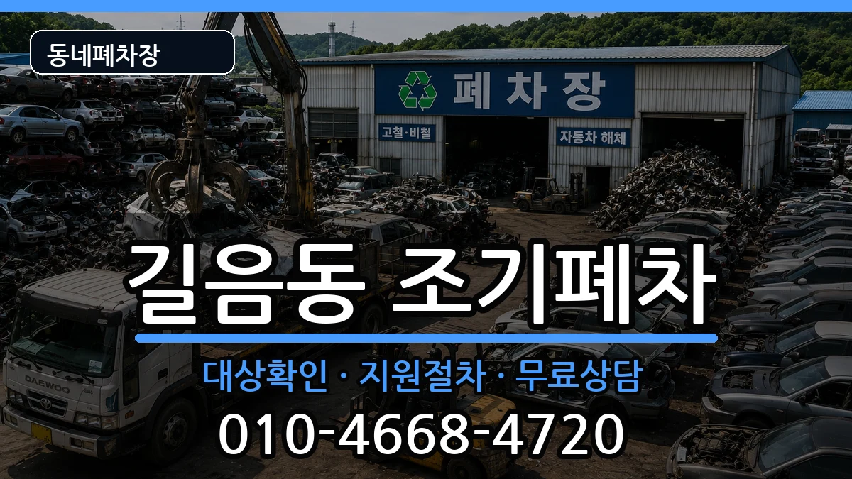 서울특별시성북구길음동 조기폐차 서울특별시성북구길음동 조기폐차 차량 처리 안내 이미지 3