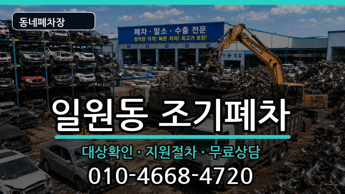 서울특별시강남구일원동 조기폐차 서울특별시강남구일원동 조기폐차 차량 처리 안내 이미지 1