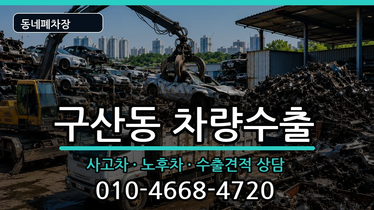 서울특별시은평구구산동 차량수출 서울특별시은평구구산동 차량수출 차량 처리 안내 이미지 3