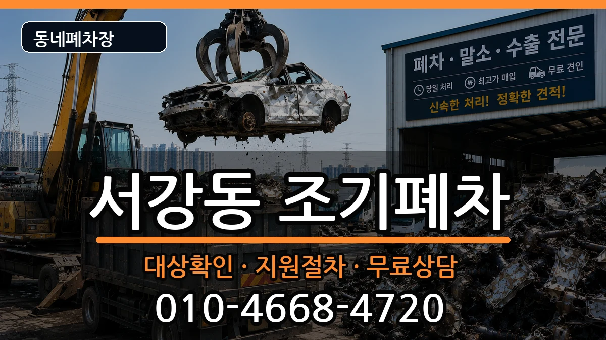 서울특별시마포구서강동 조기폐차 차량 처리 안내 이미지 3
