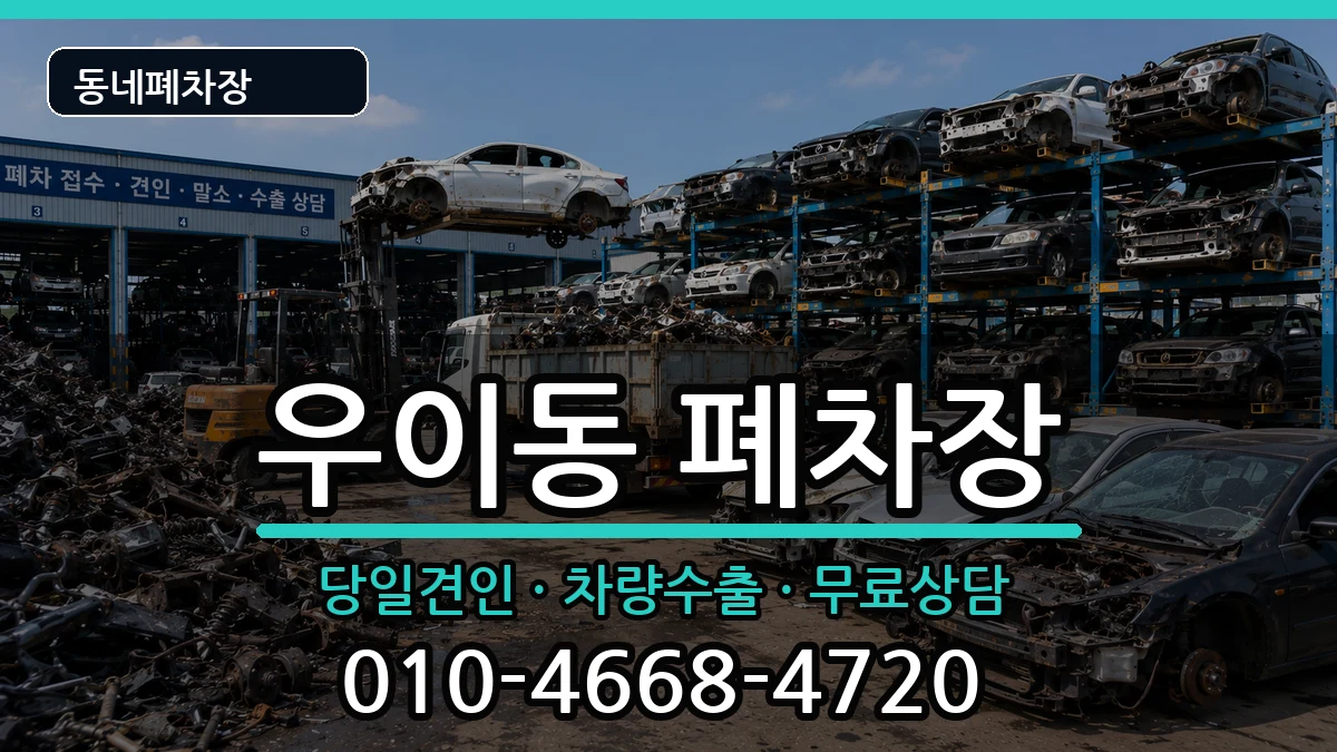 서울특별시강북구우이동 폐차 서울특별시강북구우이동 폐차 차량 처리 안내 이미지 3