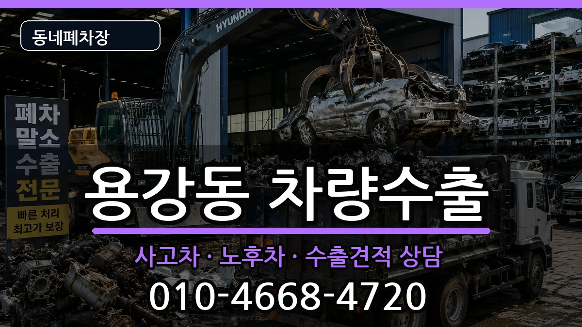 서울특별시마포구용강동 차량수출 서울특별시마포구용강동 차량수출 차량 처리 안내 이미지 1