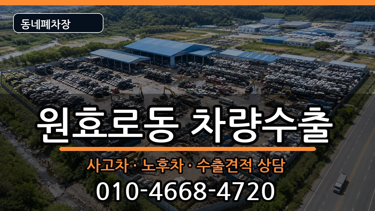 서울특별시용산구원효로동 차량수출 서울특별시용산구원효로동 차량수출 차량 처리 안내 이미지 1