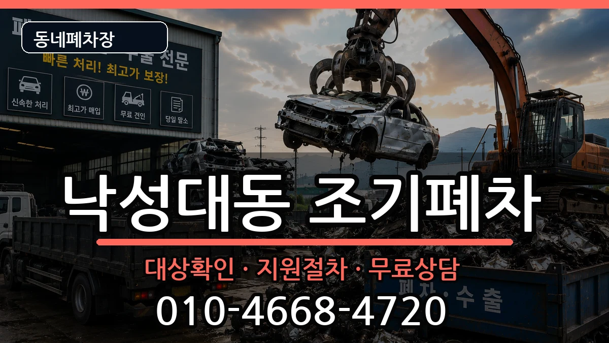 서울특별시관악구낙성대동 조기폐차 서울특별시관악구낙성대동 조기폐차 차량 처리 안내 이미지 1