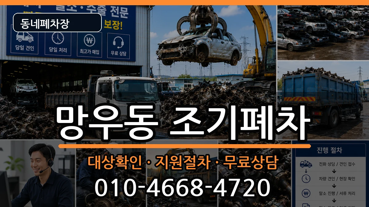 서울특별시중랑구망우동 조기폐차 서울특별시중랑구망우동 조기폐차 차량 처리 안내 이미지 1