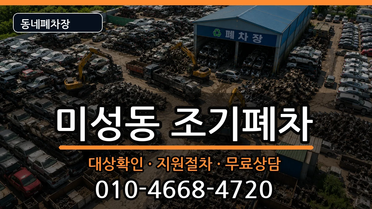 서울특별시관악구미성동 조기폐차 서울특별시관악구미성동 조기폐차 차량 처리 안내 이미지 3