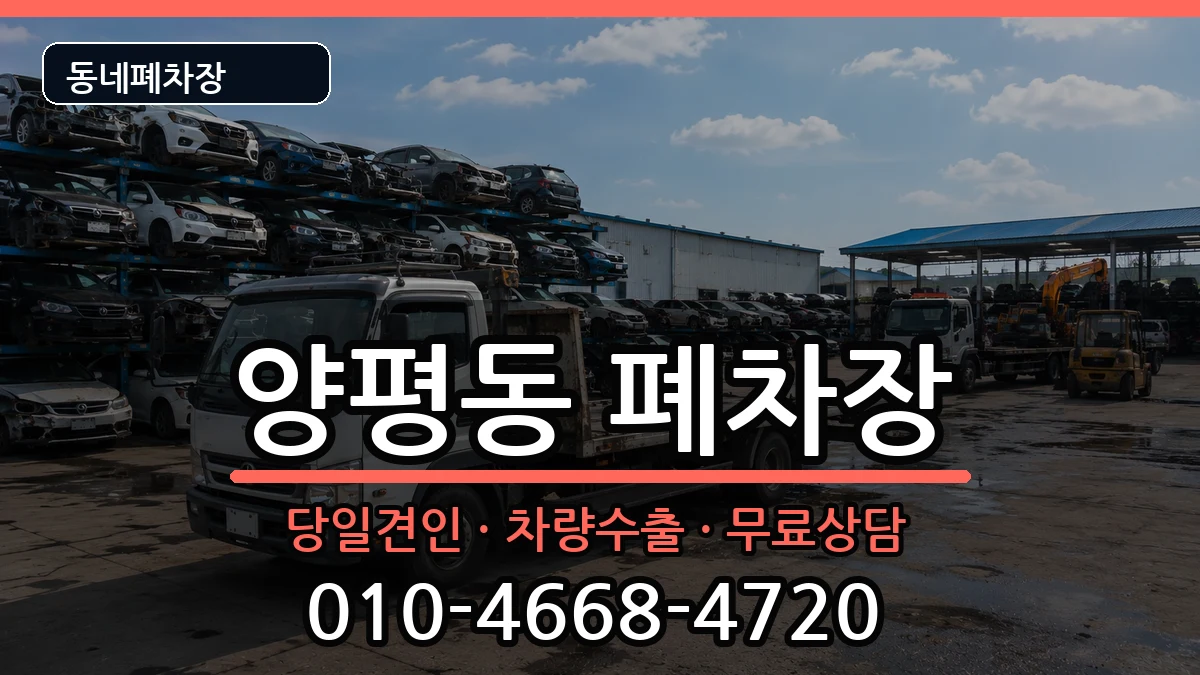 서울특별시영등포구양평동 폐차 서울특별시영등포구양평동 폐차 차량 처리 안내 이미지 1