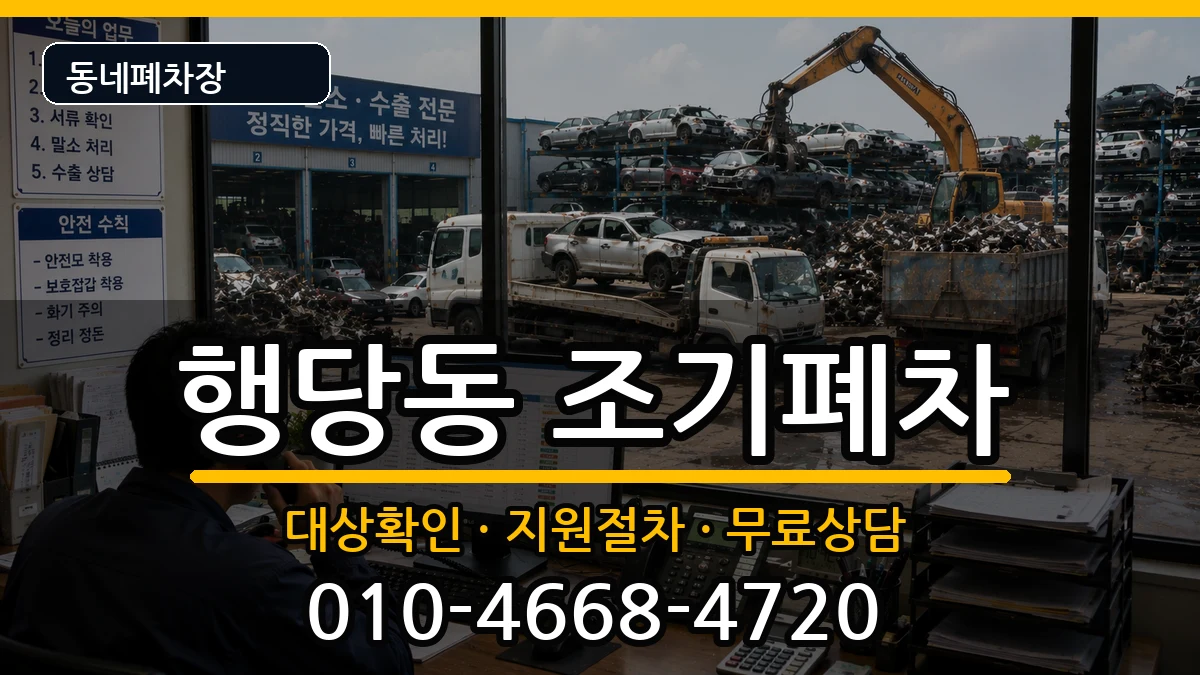 서울특별시성동구행당동 조기폐차 서울특별시성동구행당동 조기폐차 차량 처리 안내 이미지 2
