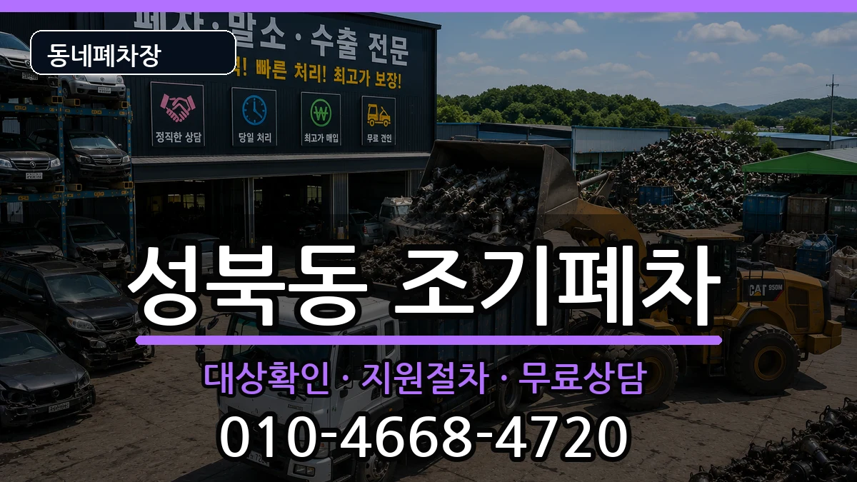 전라남도나주시성북동 조기폐차 전라남도나주시성북동 조기폐차 차량 처리 안내 이미지 3
