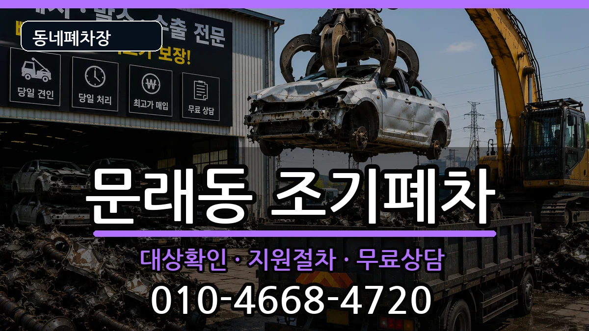 서울특별시영등포구문래동 조기폐차 서울특별시영등포구문래동 조기폐차 차량 처리 안내 이미지 1