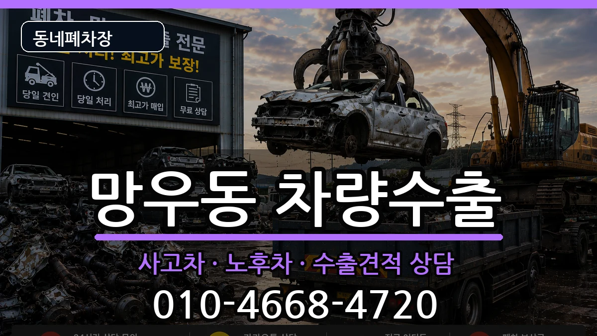 서울특별시중랑구망우동 차량수출 서울특별시중랑구망우동 차량수출 차량 처리 안내 이미지 3